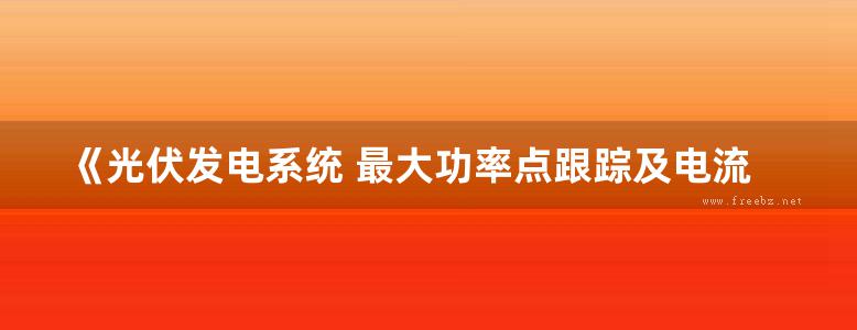 《光伏发电系统 最大功率点跟踪及电流控制技术 》吴  2018 